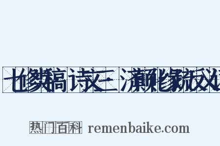 七修类稿·诗文三·济颠化缘疏反义词是什么意思的图片